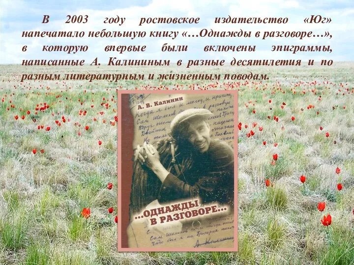 В 2003 году ростовское издательство «Юг» напечатало небольшую книгу «…Однажды в