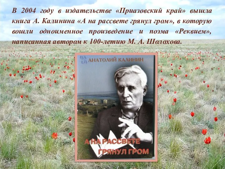В 2004 году в издательстве «Приазовский край» вышла книга А. Калинина