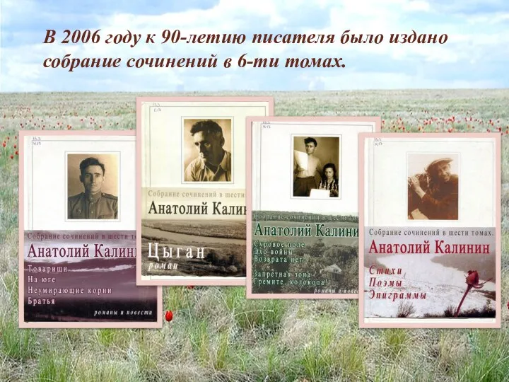 В 2006 году к 90-летию писателя было издано собрание сочинений в 6-ти томах.