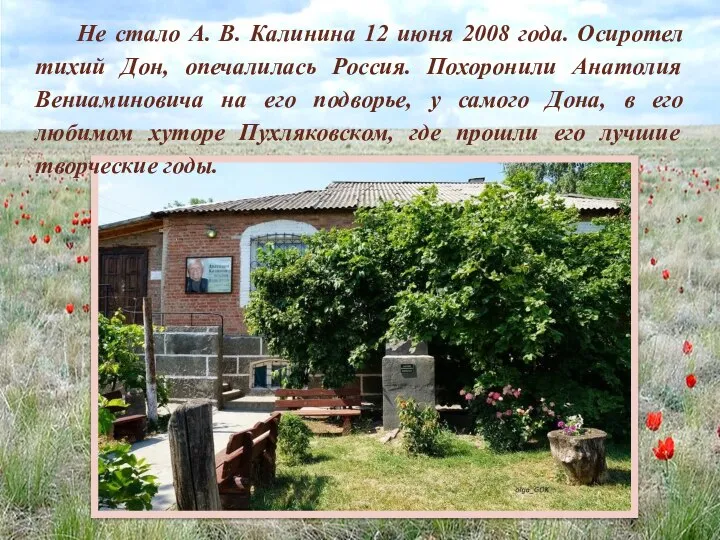 Не стало А. В. Калинина 12 июня 2008 года. Осиротел тихий