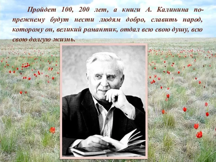 Пройдет 100, 200 лет, а книги А. Калинина по-прежнему будут нести