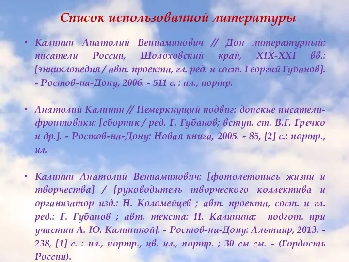 Калинин Анатолий Вениаминович // Дон литературный: писатели России, Шолоховский край, XIX-XXI