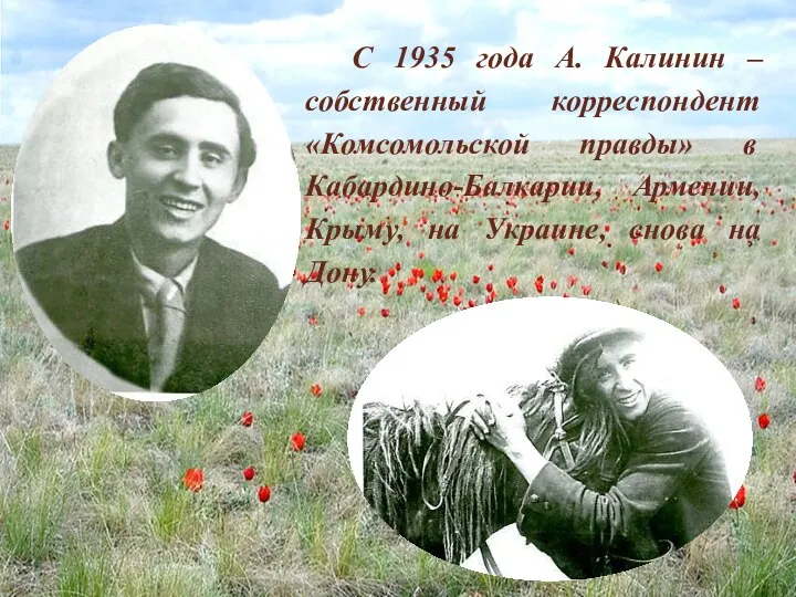 С 1935 года А. Калинин – собственный корреспондент «Комсомольской правды» в