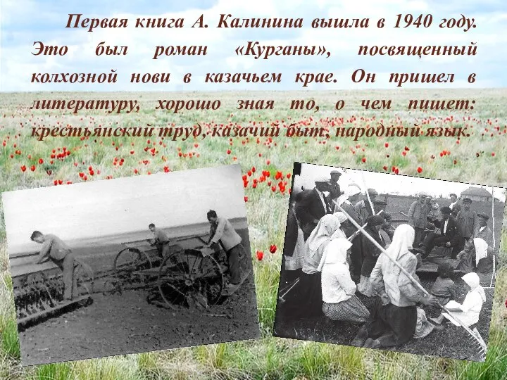 Первая книга А. Калинина вышла в 1940 году. Это был роман