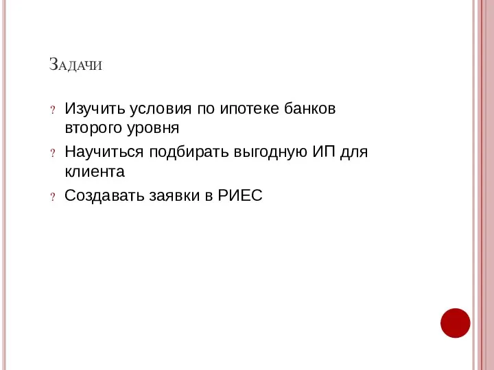 Задачи Изучить условия по ипотеке банков второго уровня Научиться подбирать выгодную