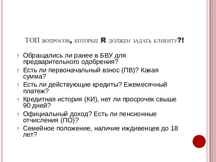 ТОП вопросов, которые R должен задать клиенту?! Обращались ли ранее в