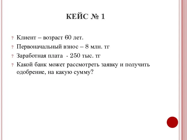 КЕЙС № 1 Клиент – возраст 60 лет. Первоначальный взнос –