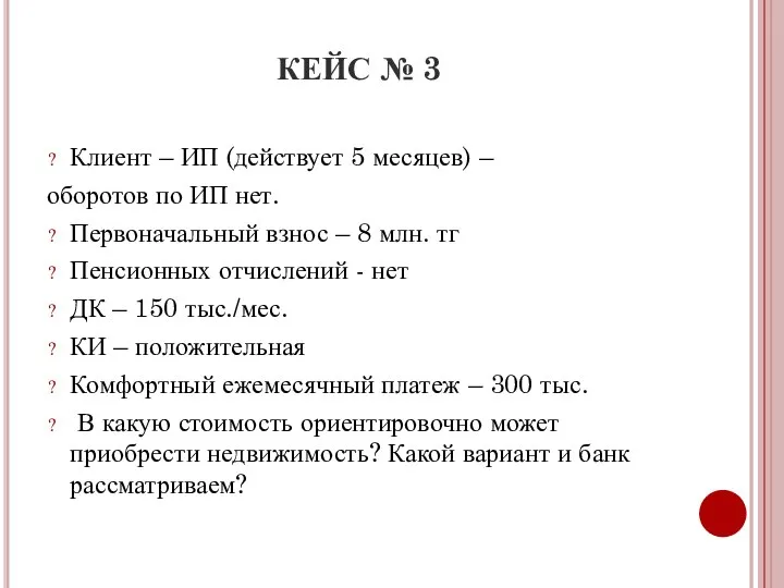 КЕЙС № 3 Клиент – ИП (действует 5 месяцев) – оборотов