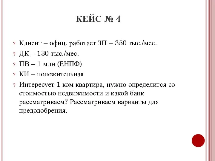 КЕЙС № 4 Клиент – офиц. работает ЗП – 350 тыс./мес.