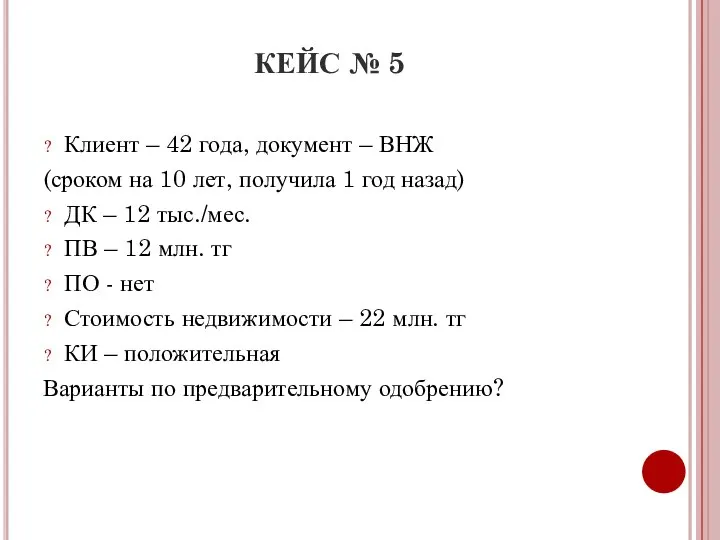 КЕЙС № 5 Клиент – 42 года, документ – ВНЖ (сроком