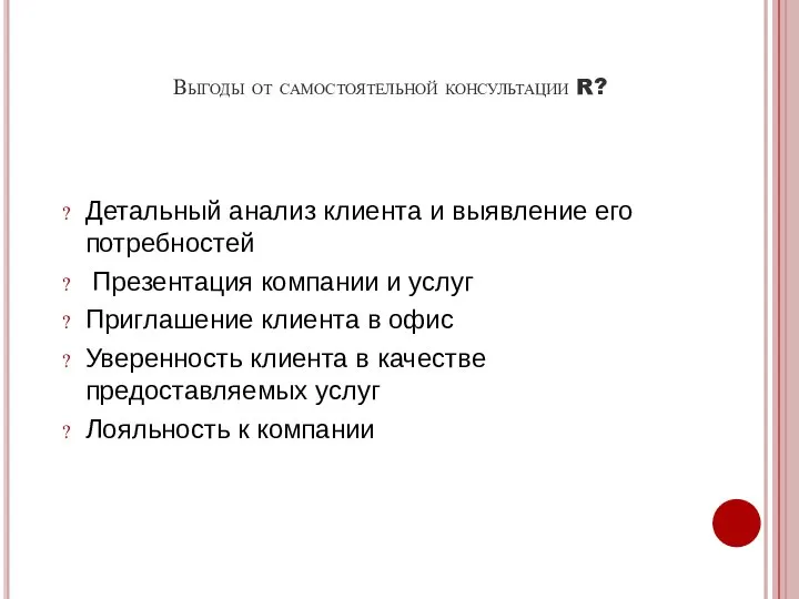 Выгоды от самостоятельной консультации R? Детальный анализ клиента и выявление его