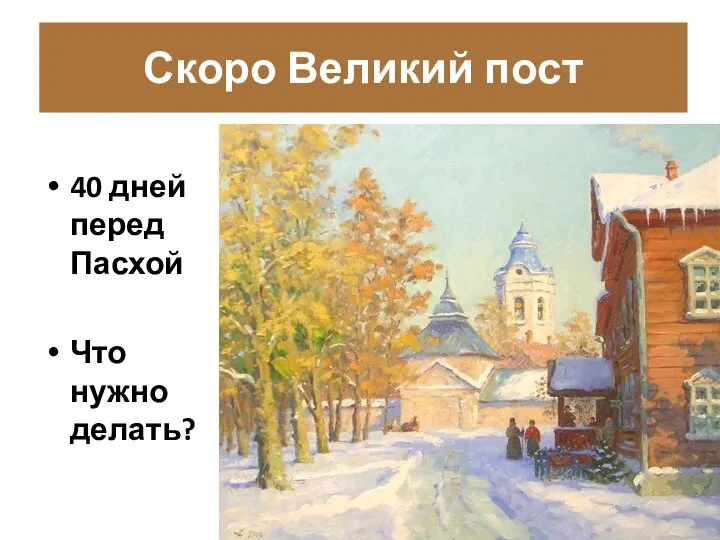 40 дней перед Пасхой Что нужно делать? Скоро Великий пост