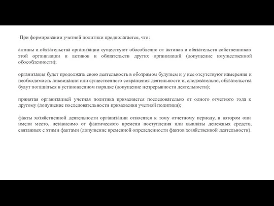 При формировании учетной политики предполагается, что: активы и обязательства организации существуют