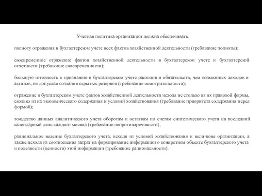 Учетная политика организации должна обеспечивать: полноту отражения в бухгалтерском учете всех