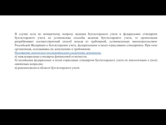 В случае если по конкретному вопросу ведения бухгалтерского учета в федеральных