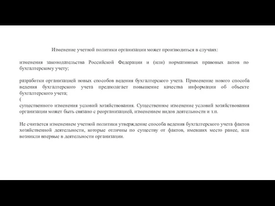 Изменение учетной политики организации может производиться в случаях: изменения законодательства Российской