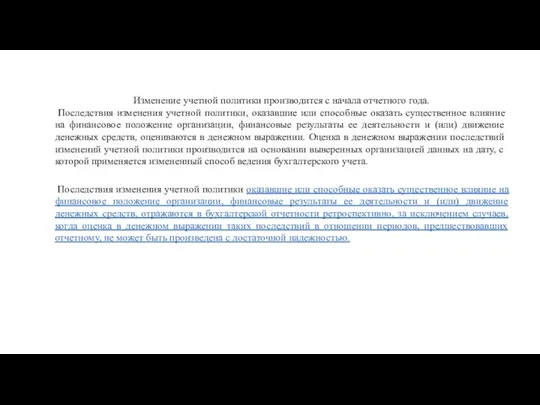 Изменение учетной политики производится с начала отчетного года. Последствия изменения учетной