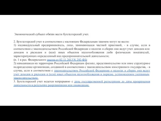 Экономический субъект обязан вести бухгалтерский учет. 2. Бухгалтерский учет в соответствии