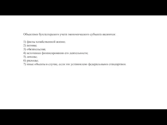 Объектами бухгалтерского учета экономического субъекта являются: 1) факты хозяйственной жизни; 2)