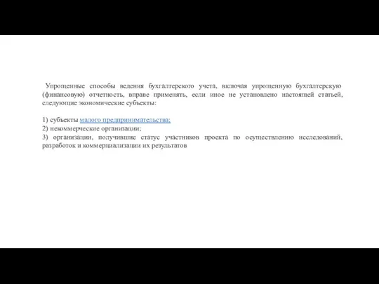 Упрощенные способы ведения бухгалтерского учета, включая упрощенную бухгалтерскую (финансовую) отчетность, вправе