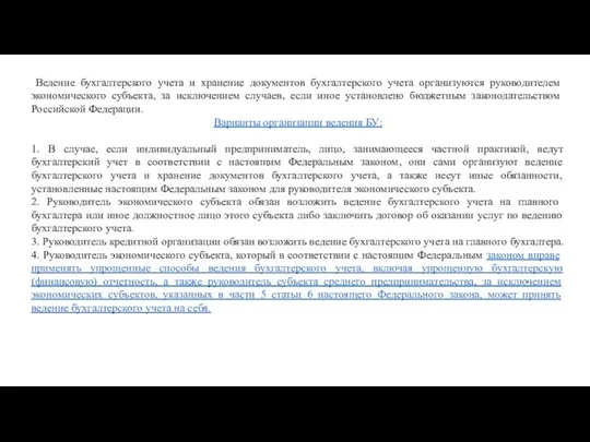 Ведение бухгалтерского учета и хранение документов бухгалтерского учета организуются руководителем экономического