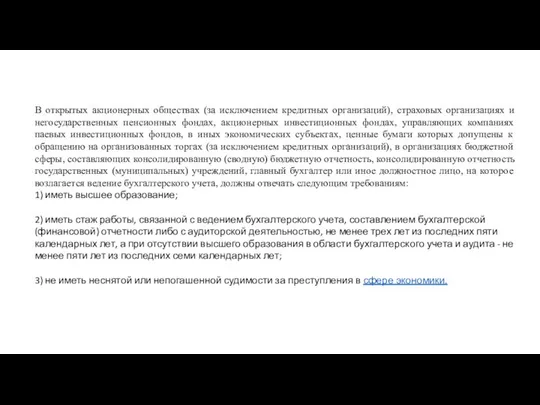 В открытых акционерных обществах (за исключением кредитных организаций), страховых организациях и