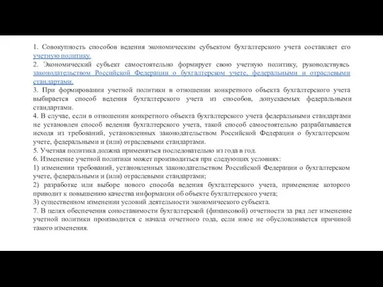 1. Совокупность способов ведения экономическим субъектом бухгалтерского учета составляет его учетную