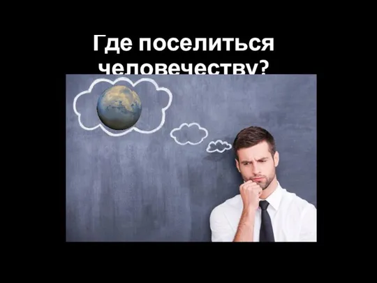 Где поселиться человечеству?