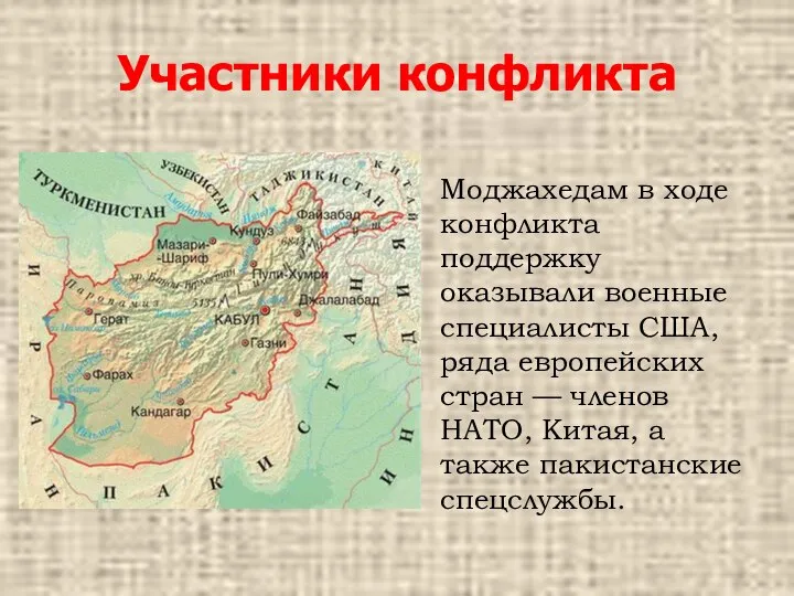 Участники конфликта Моджахедам в ходе конфликта поддержку оказывали военные специалисты США,