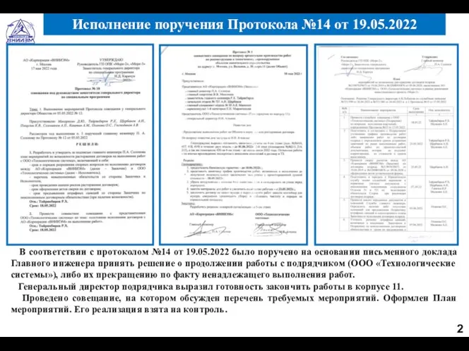 В соответствии с протоколом №14 от 19.05.2022 было поручено на основании