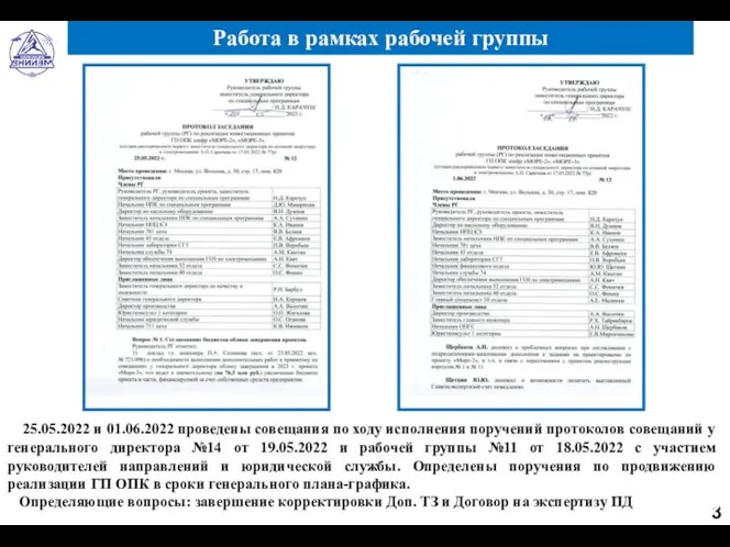 Работа в рамках рабочей группы 25.05.2022 и 01.06.2022 проведены совещания по