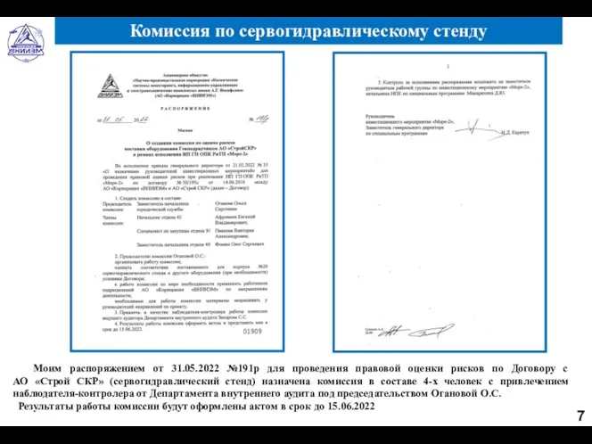 Комиссия по сервогидравлическому стенду Моим распоряжением от 31.05.2022 №191р для проведения