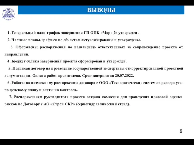 1. Генеральный план-график завершения ГП ОПК «Море-2» утвержден. 2. Частные планы-графики