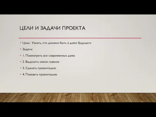 ЦЕЛИ И ЗАДАЧИ ПРОЕКТА Цель: Узнать, что должно быть в доме