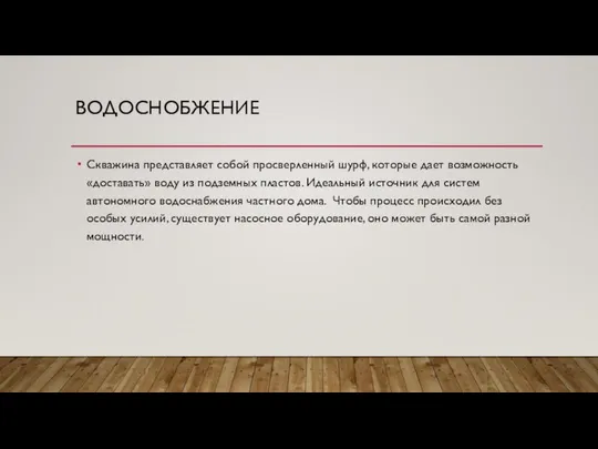 ВОДОСНОБЖЕНИЕ Скважина представляет собой просверленный шурф, которые дает возможность «доставать» воду