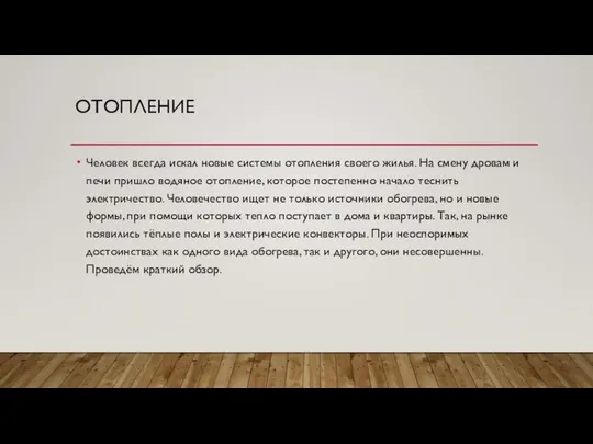 ОТОПЛЕНИЕ Человек всегда искал новые системы отопления своего жилья. На смену