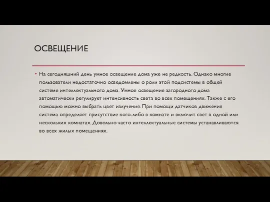 ОСВЕЩЕНИЕ На сегодняшний день умное освещение дома уже не редкость. Однако