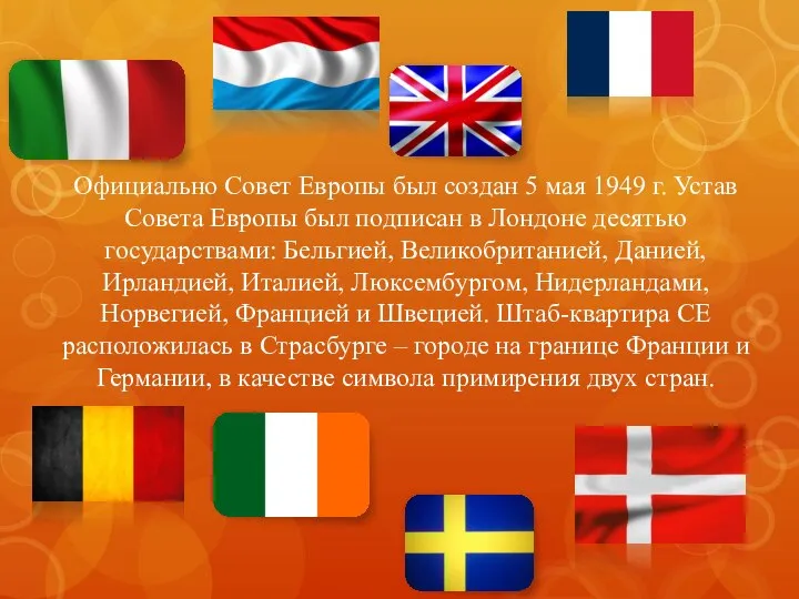 Официально Совет Европы был создан 5 мая 1949 г. Устав Совета