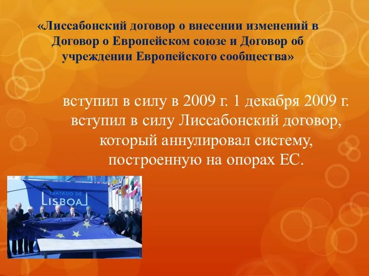 «Лиссабонский договор о внесении изменений в Договор о Европейском союзе и