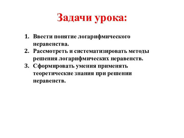 Задачи урока: Ввести понятие логарифмического неравенства. Рассмотреть и систематизировать методы решения