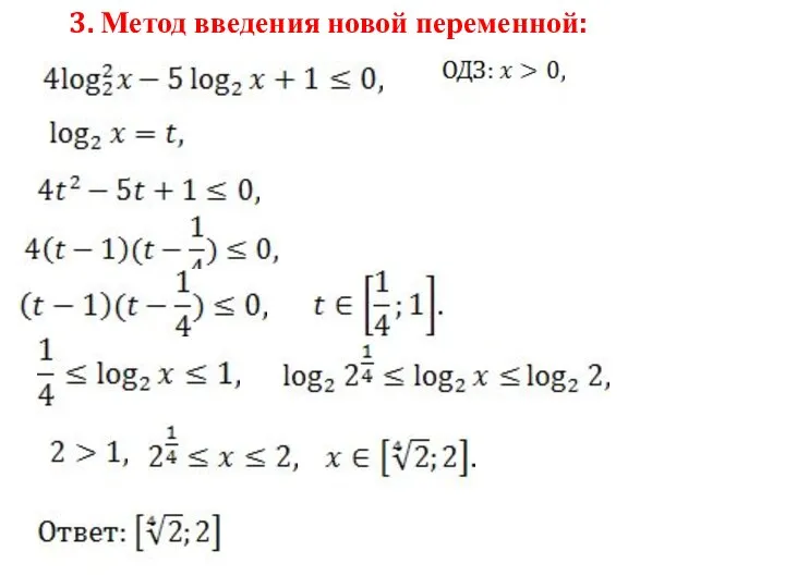 3. Метод введения новой переменной: