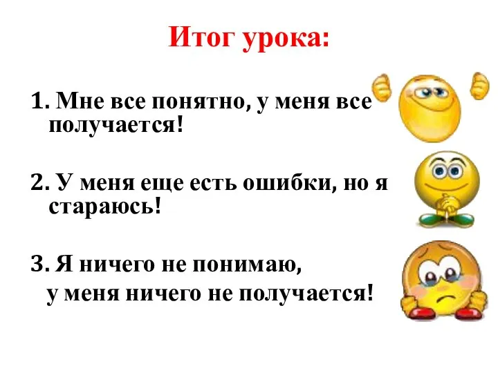 Итог урока: 1. Мне все понятно, у меня все получается! 2.