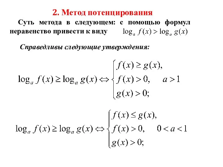 2. Метод потенцирования Суть метода в следующем: с помощью формул неравенство