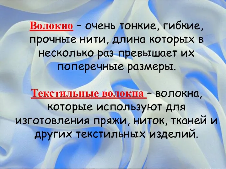 Волокно – очень тонкие, гибкие, прочные нити, длина которых в несколько