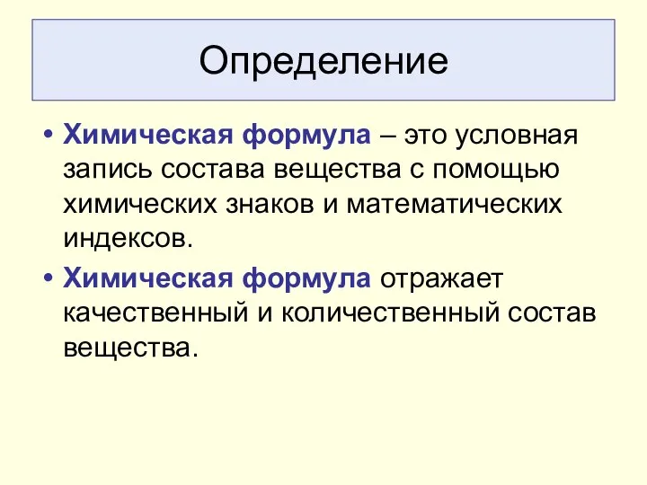 Определение Химическая формула – это условная запись состава вещества с помощью