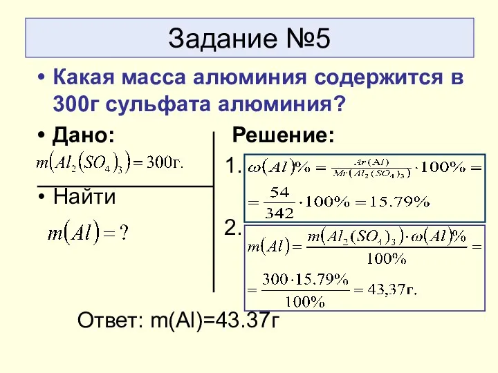 Задание №5 Какая масса алюминия содержится в 300г сульфата алюминия? Дано: