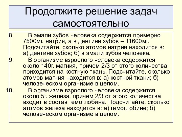 Продолжите решение задач самостоятельно В эмали зубов человека содержится примерно 7500мг.