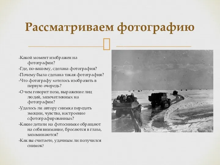 Рассматриваем фотографию -Какой момент изображен на фотографии? -Где, по-вашему, сделана фотография?