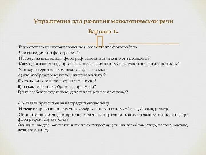 -Внимательно прочитайте задание и рассмотрите фотографию. -Что вы видите на фотографии?