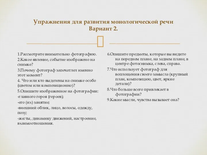 Упражнения для развития монологической речи Вариант 2. 1.Рассмотрите внимательно фотографию. 2.Какое